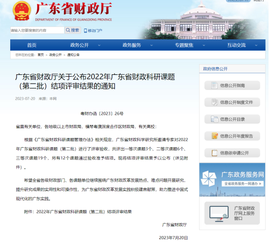 廣咨國(guó)際承擔(dān)廣東省財(cái)政科研課題再次獲獎(jiǎng)！