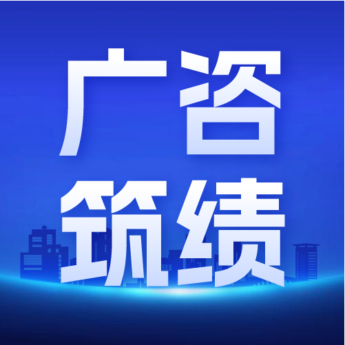 廣咨國(guó)際承擔(dān)的國(guó)家衛(wèi)健委屬（管）醫(yī)院2025年醫(yī)療設(shè)備更新項(xiàng)目順利通過評(píng)審